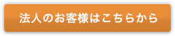 法人のお客様はこちらから