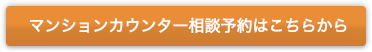 マンションカウンター相談予約はこちら