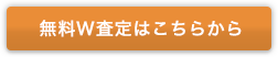 無料W査定はこちらから