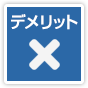 デメリット