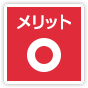 メリット