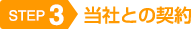 3当社との契約