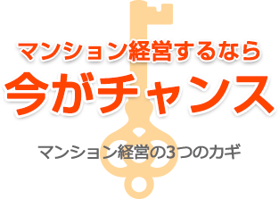 マンション経営の3つのカギ