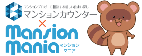 マンションカウンター×マンションマニア