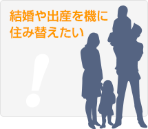 結婚や出産を機に住み替えたい