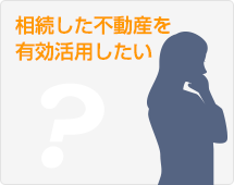 相続した不動産を有効活用したい
