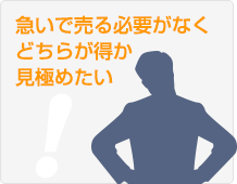 急いで売る必要がなくどちらが得か見極めたい