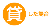 貸した場合