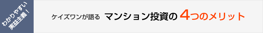 ケイズワンが語る、マンション投資の4つのメリット
