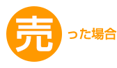 売った場合