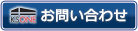 お問い合わせはこちら