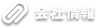 会社情報