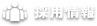 採用情報