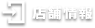 店舗情報
