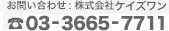 お問い合わせ：株式会社ケイズワン・電話番号03-3665-7711