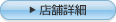 店舗詳細