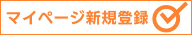 マイページ登録
