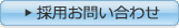 採用お問い合わせ