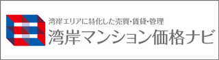 湾岸マンション価格ナビ