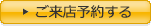 ご来店予約する
