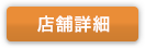 店舗詳細