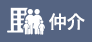 仲介