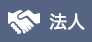法人