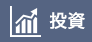 投資