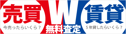 無料査定実施中