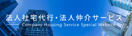 法人社宅事業部