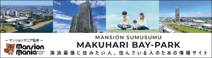 マンションスムスム幕張ベイパーク