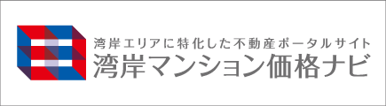 湾岸マンション価格ナビ