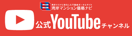 湾岸マンション価格ナビ公式YouTubeチャンネル