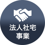 法人社宅事業