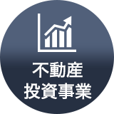 不動産投資事業