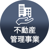 不動産管理事業